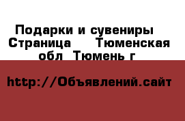  Подарки и сувениры - Страница 5 . Тюменская обл.,Тюмень г.